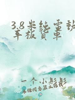 3.8米纯电动平板货车