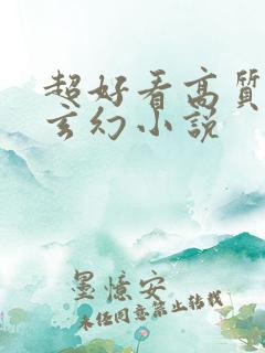 超好看高质量的玄幻小说