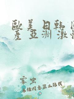 欧美 日韩 国产 亚洲 激情 在线