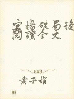 官场破局后免费阅读全文