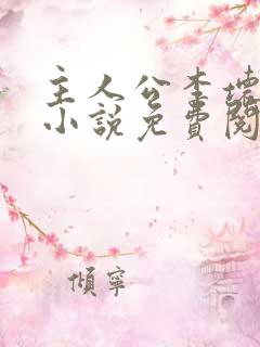 主人公李坏穿越小说免费阅读