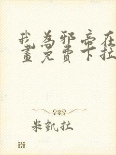 我为邪帝在线漫画免费下拉式6漫画