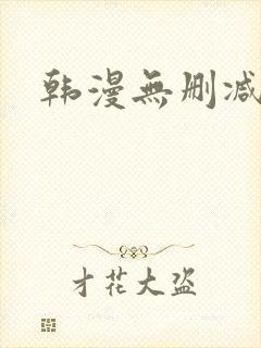 韩漫无删减bl