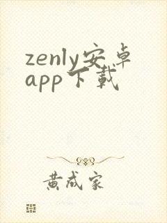 zenly安卓app下载