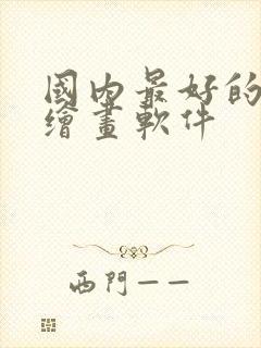 国内最好的ai绘画软件