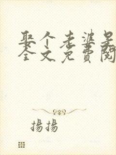 娶个老婆是大佬全文免费阅读