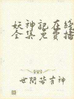 妖神记在线观看全集免费播放第七季