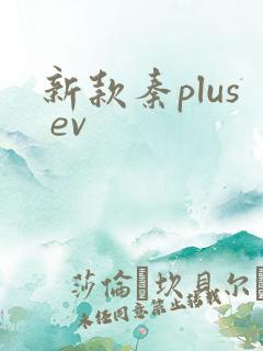 新款秦plus ev