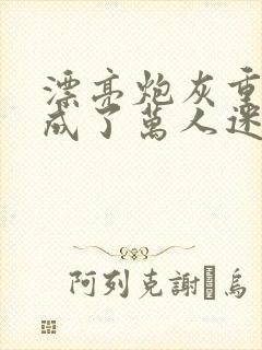 漂亮炮灰重生后成了万人迷by neetizumi