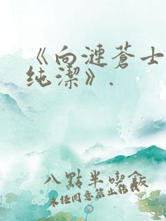 《向涟苍士献上纯洁》.