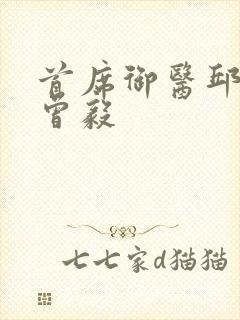 首席御医邱老认曾毅