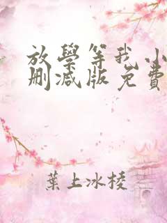 放学等我小说未删减版免费阅读