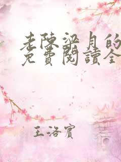 老陈梁月的小说免费阅读全文