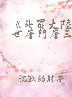 《斗罗大陆2绝世唐门唐三》
