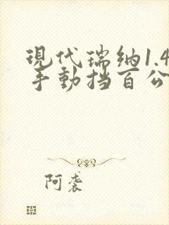 现代瑞纳1.4手动挡百公里油耗多少