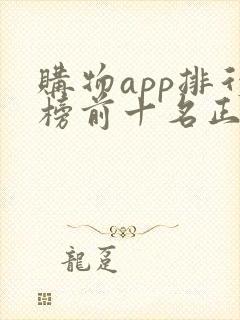 购物app排行榜前十名正品