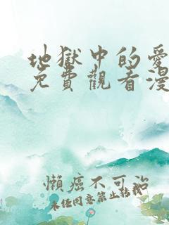 地狱中的爱漫画免费观看漫画星球