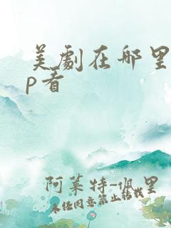 美剧在哪里app看