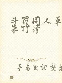 斗罗同人单女主朱竹清