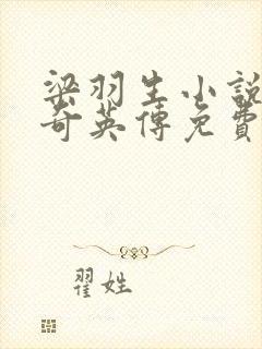 梁羽生小说女帝奇英传免费读