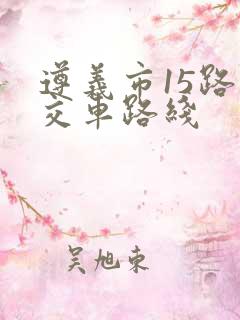 遵义市15路公交车路线