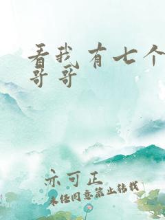 看我有七个大佬哥哥