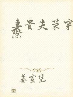 妻贵夫荣穿越星际
