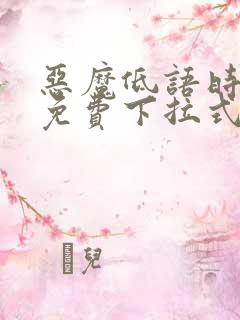 恶魔低语时漫画免费下拉式六漫画