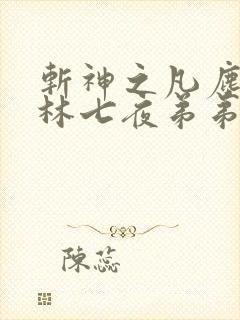 斩神之凡尘神域林七夜弟弟