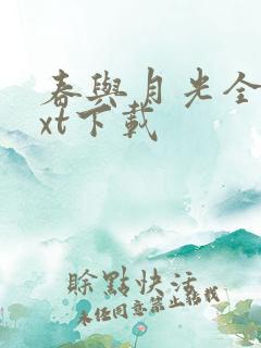 春与月光全文txt下载