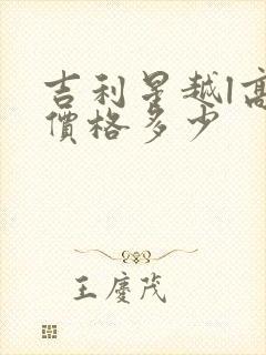 吉利星越l高配价格多少