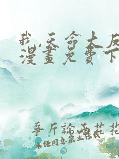 我,天命大反派漫画免费下拉式六漫画