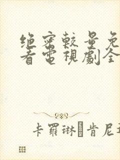 绝密较量免费观看电视剧全集高清