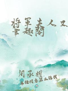 将军夫人又跑了笔趣阁