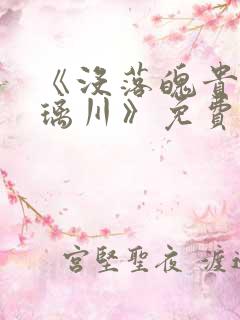 《没落魄贵族琉璃川》免费动漫