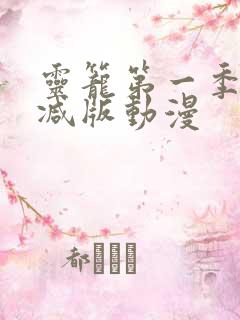 灵笼第一季无删减版动漫