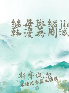 继母与继jie韩漫无删减版免费观看