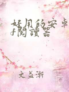 好用的安卓pdf阅读器