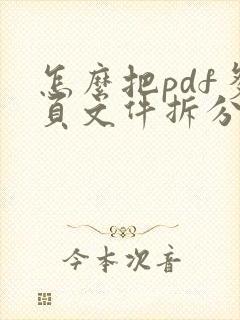 怎么把pdf多页文件拆分