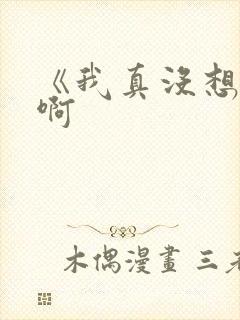 《我真没想重生啊
