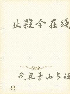 止杀令在线播放