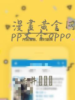 漫画黄金网站app大全oppo
