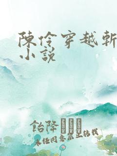 陈伶穿越斩神的小说