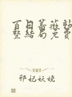百日蔷薇动漫完整结局免费观看全集高清