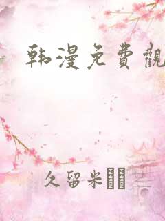 韩漫免费观看在