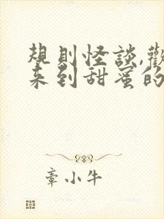 规则怪谈,欢迎来到甜蜜的家下载全本