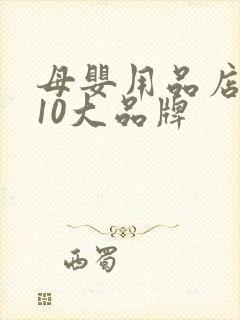 母婴用品店加盟10大品牌