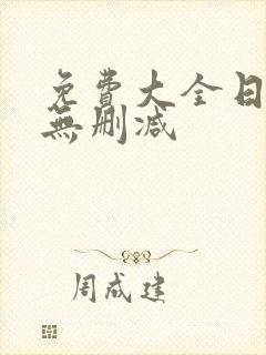 免费大全日漫画无删减