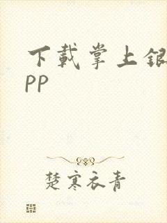 下载掌上银行app