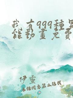 我有999种异能动画免费观看